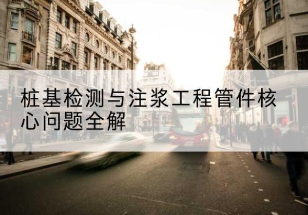 来安声测管常用规格有哪些？-桩基检测与注浆工程管件核心问题全解